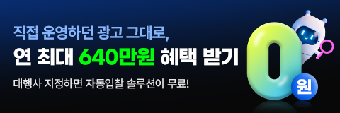 직접 운영하던 광고 그대로, 연 최대 640만원 혜택 받기. 대행사 지정하면 자동입찰 솔루션이 무료!