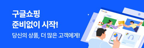 구글쇼핑 준비없이 시작! 당신의 상품, 더 많은 고객에게!