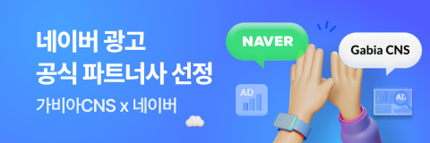 네이버 광고 공식 파트너사 선정, 가비아CNS X 네이버 / 하이파이브 하는 두 손 일러스트