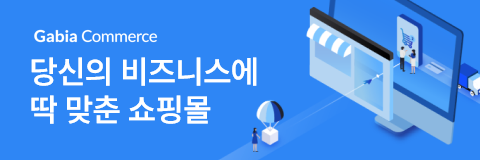 Gabia Commerce, 당신의 비즈니스에 딱 맞춘 쇼핑몰