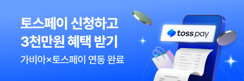 토스페이 신청하고 3천만원 혜택 받기 - 가비아x토스페이 연동 완료